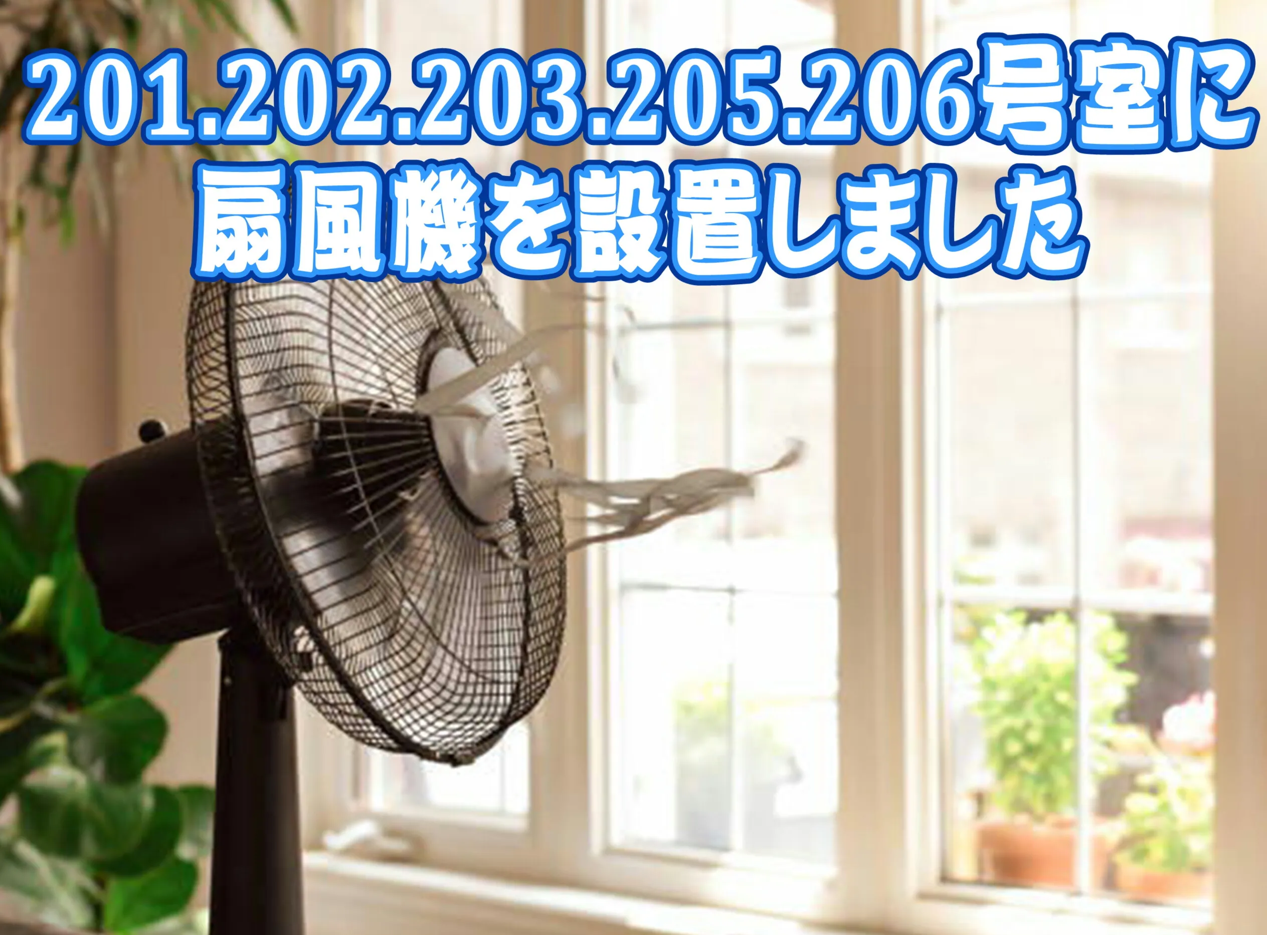全室扇風機設置しました