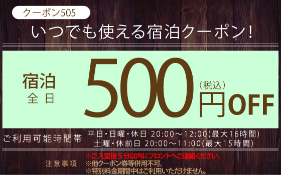 全日宿泊500円OFF