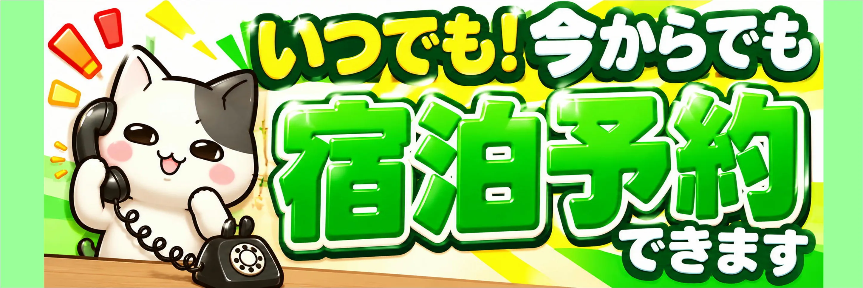 宿泊予約はこちら