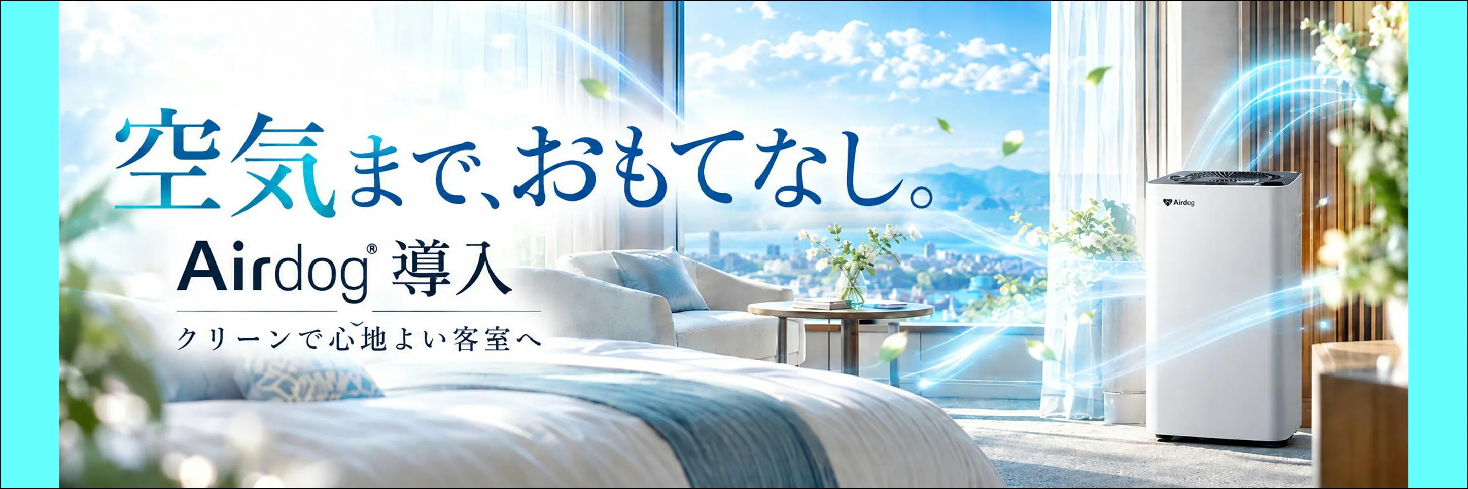 世界最強レベル空気洗浄機Airdog全室導入