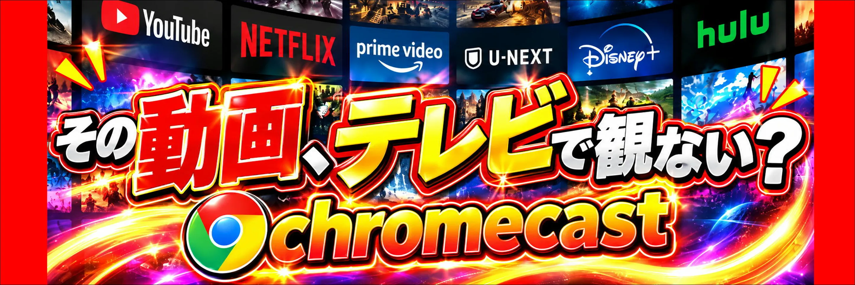 クロームキャスト全室導入完了のお知らせはこちら