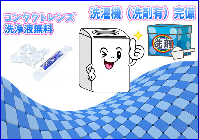 コンタクトレンズ洗浄液無料と洗濯機完備