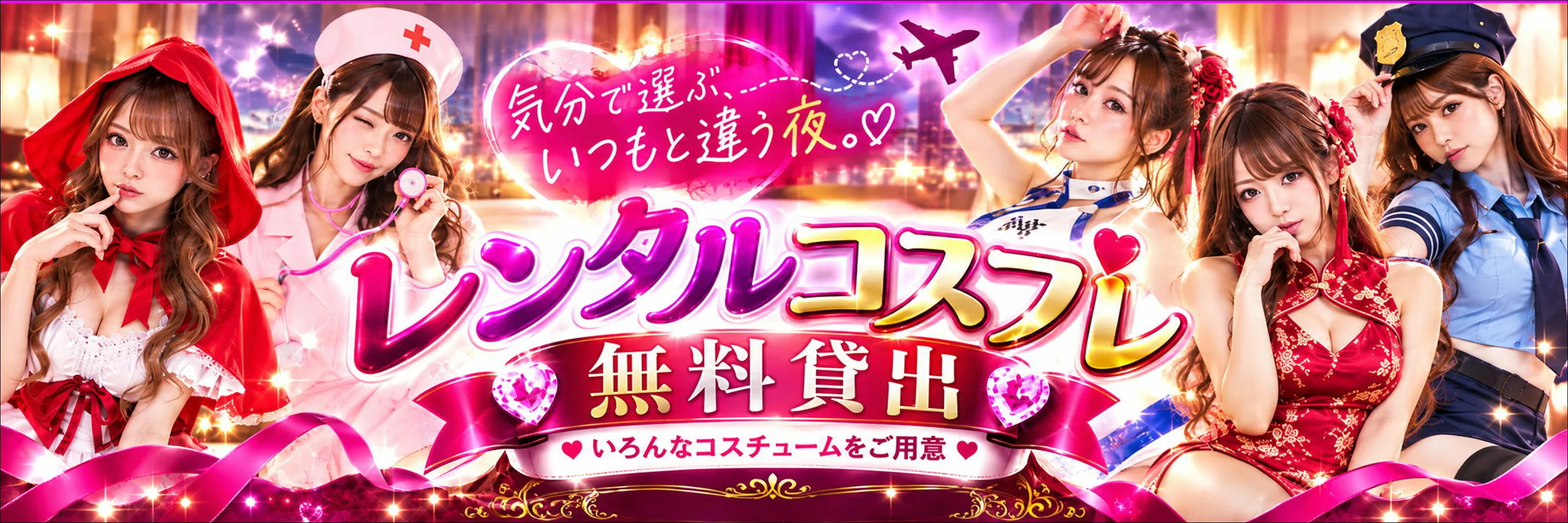 コスプレ無料レンタルはこちら