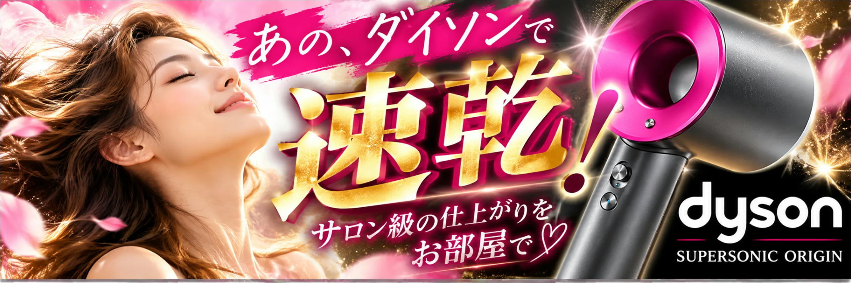 ダイソンスーパーソニック導入のお知らせはこちら