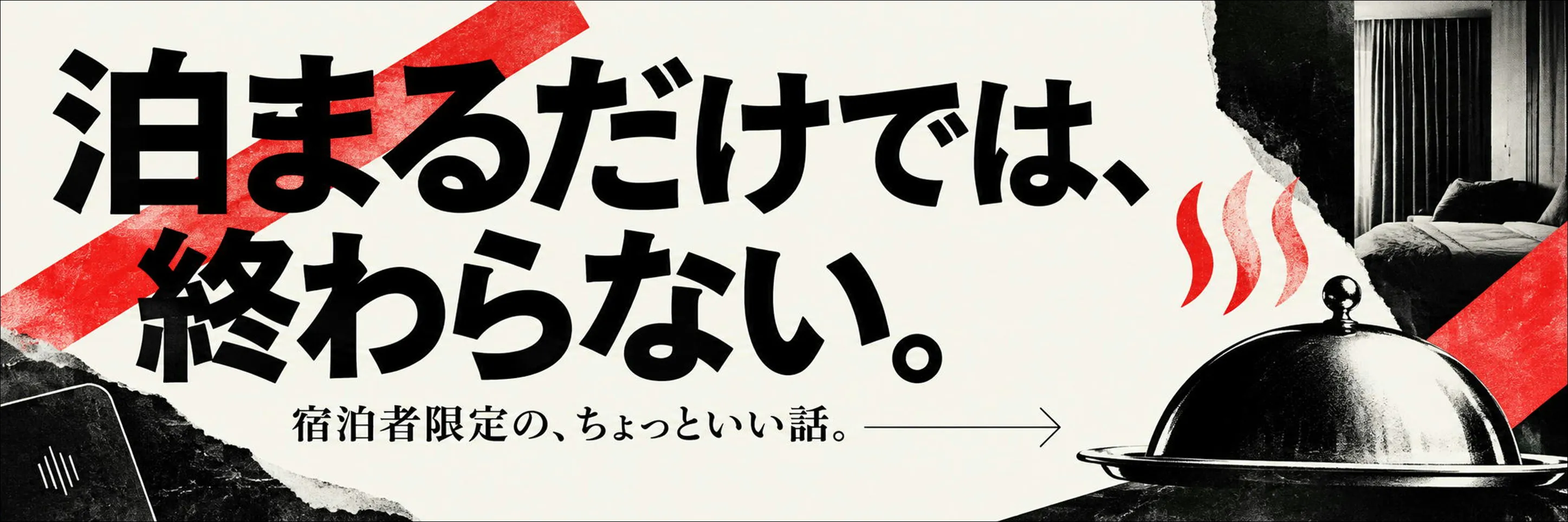 ご宿泊のお客様限定サービス