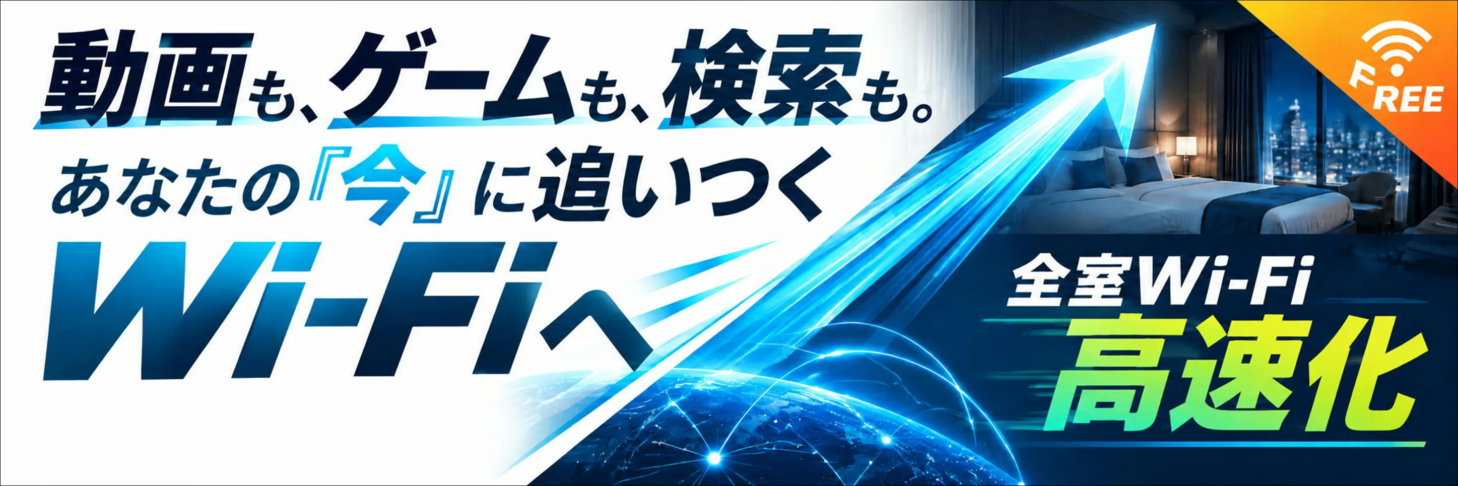 Wi-Fi大幅速度アップのお知らせはこちら