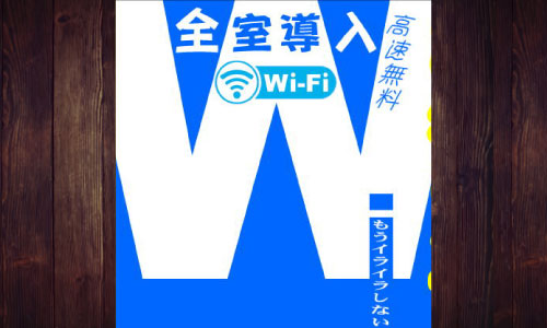 Wi-Fi大幅速度アップのお知らせ