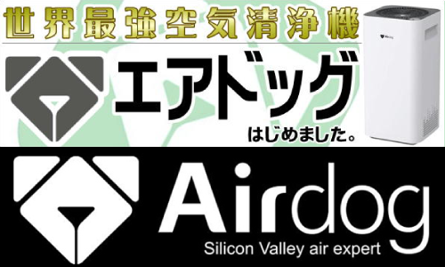 世界最強レベル空気洗浄機Airdog全室導入