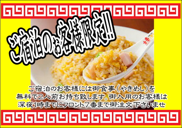 ご宿泊のお客様限定やきめしサービス